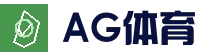 AG体育平台 - 高清赛事直播平台