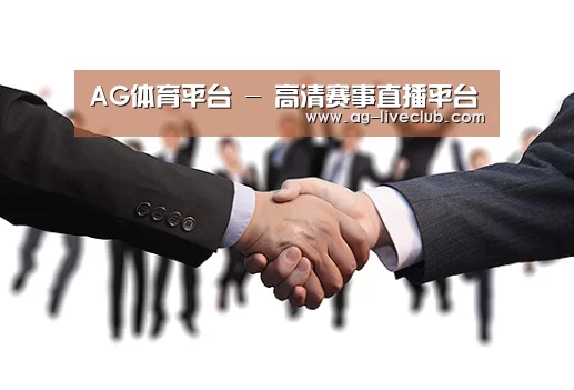 AG体育平台 - 高清赛事直播平台