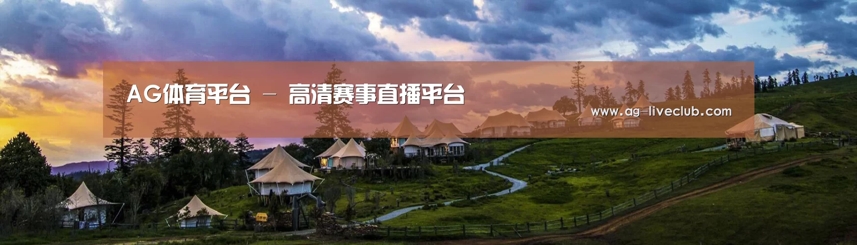 中英双语户外篷房帐篷睡袋网站模板