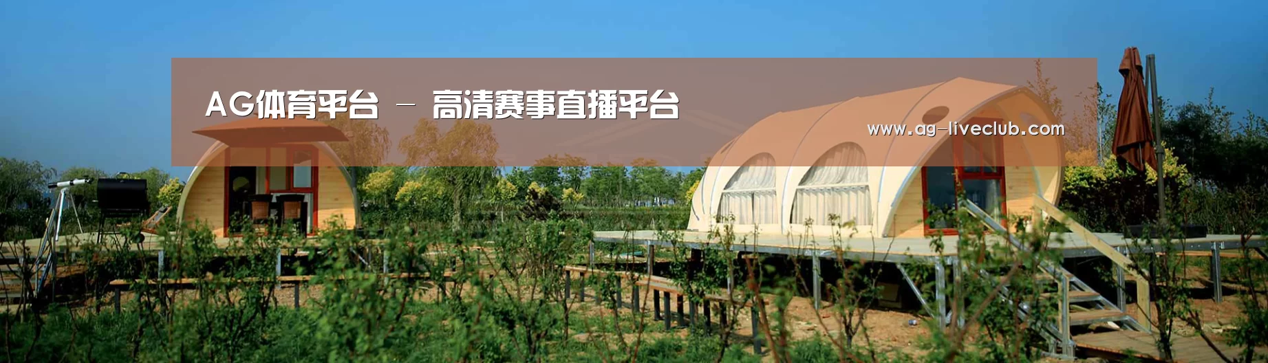 中英双语户外篷房帐篷睡袋网站模板