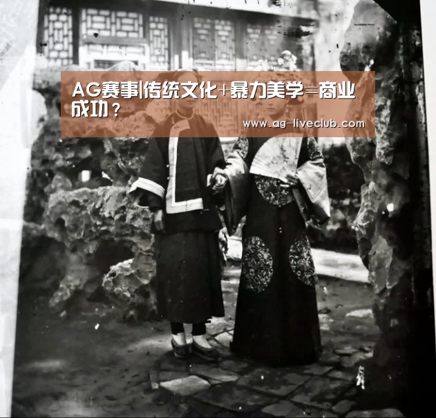 AG赛事|传统文化+暴力美学=商业成功？