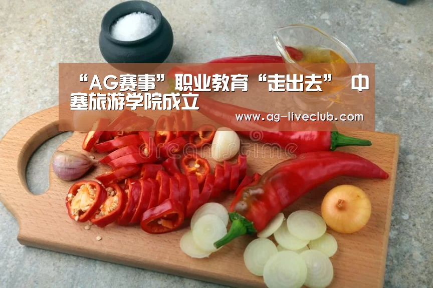 “AG赛事”职业教育“走出去”　中塞旅游学院成立
