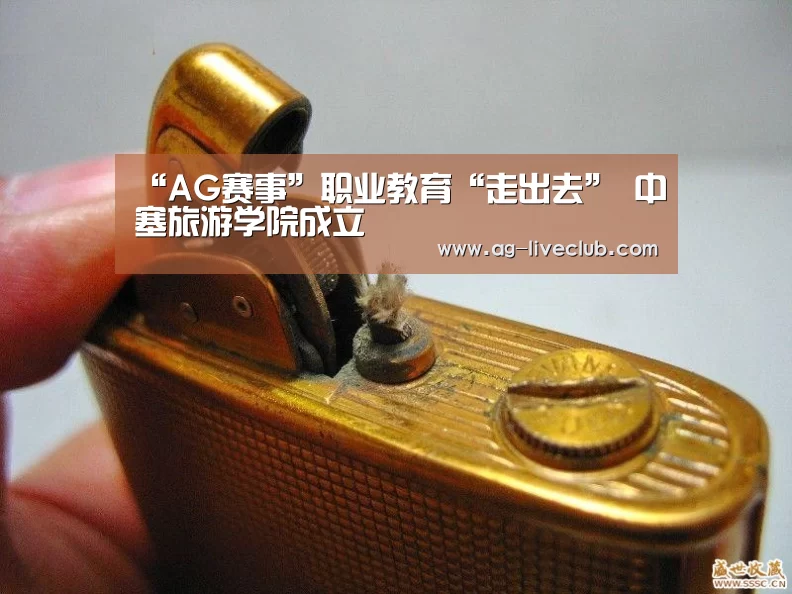 “AG赛事”职业教育“走出去” 中塞旅游学院成立(图2) AG赛事