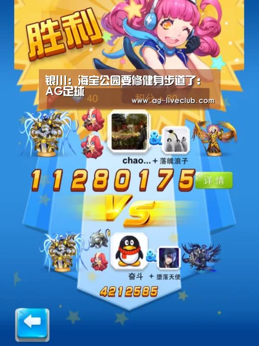 银川:海宝公园要修健身步道了:AG足球(图1) AG赛事