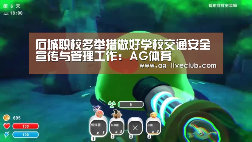 石城职校多举措做好学校交通安全宣传与管理工作:AG体育(图4) AG体育