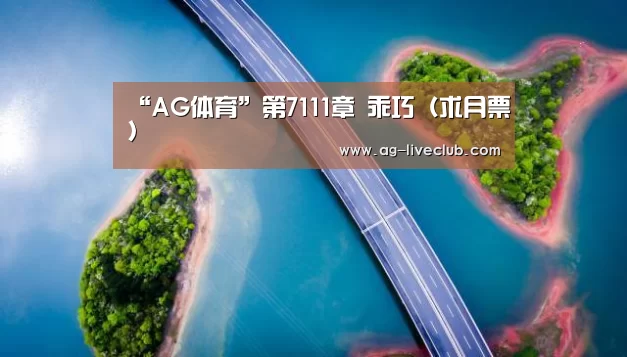 “AG体育”第7111章 乖巧(求月票)(图2) AG体育