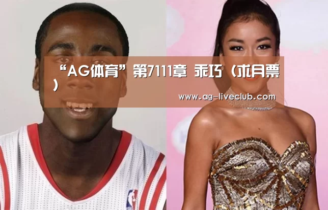 “AG体育”第7111章 乖巧(求月票)(图3) AG篮球