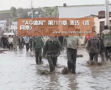 “AG体育”第7111章 乖巧(求月票)(图4) AG篮球