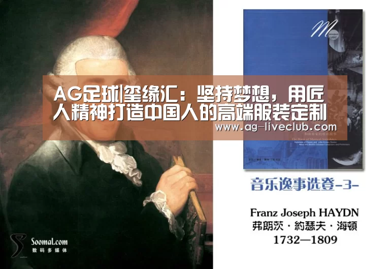 AG足球|玺缘汇:坚持梦想,用匠人精神打造中国人的高端服装定制品牌!(图1) AG足球