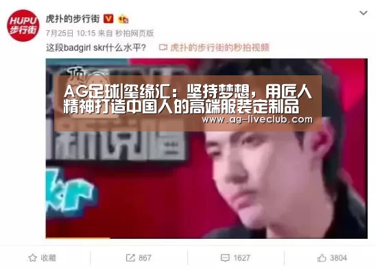 AG足球|玺缘汇:坚持梦想,用匠人精神打造中国人的高端服装定制品牌!(图2) AG体育