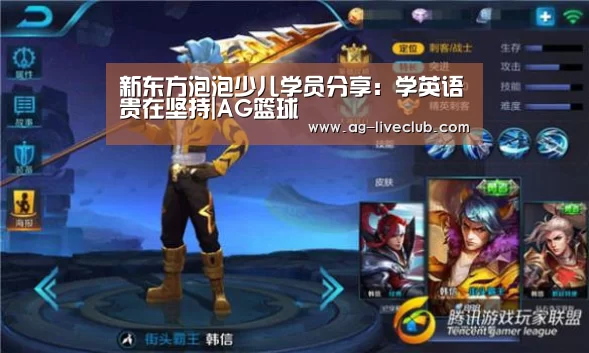 新东方泡泡少儿学员分享:学英语贵在坚持|AG篮球(图1) AG体育