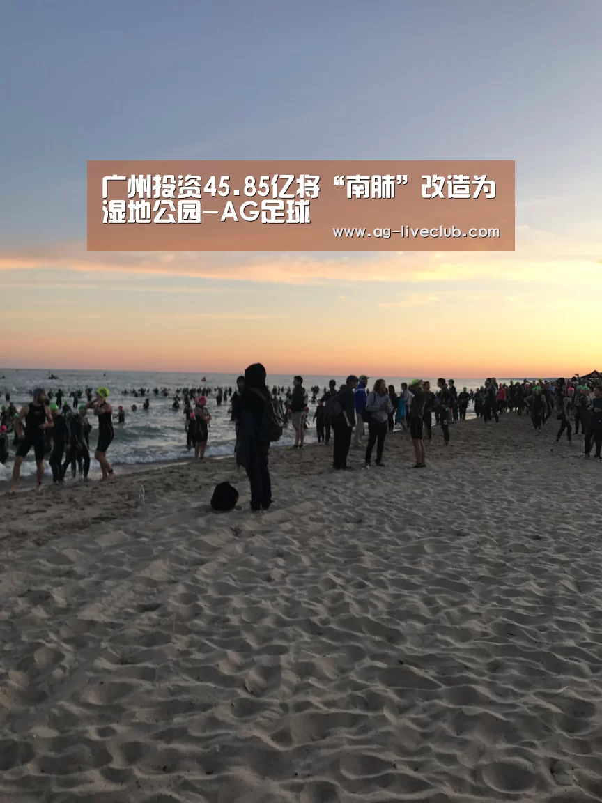 广州投资45.85亿将“南肺”改造为湿地公园-AG足球(图3) AG篮球