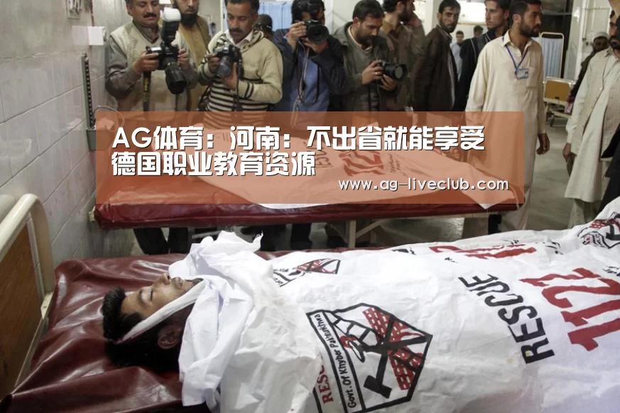 AG体育:河南:不出省就能享受德国职业教育资源(图2) AG赛事