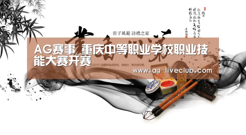 AG赛事_重庆中等职业学校职业技能大赛开赛(图3) AG篮球